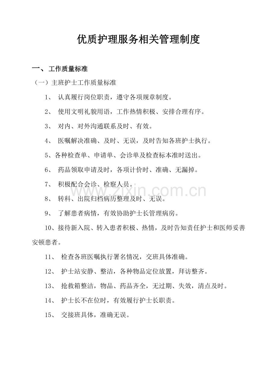 优质护理服务相关管理制度.doc_第1页