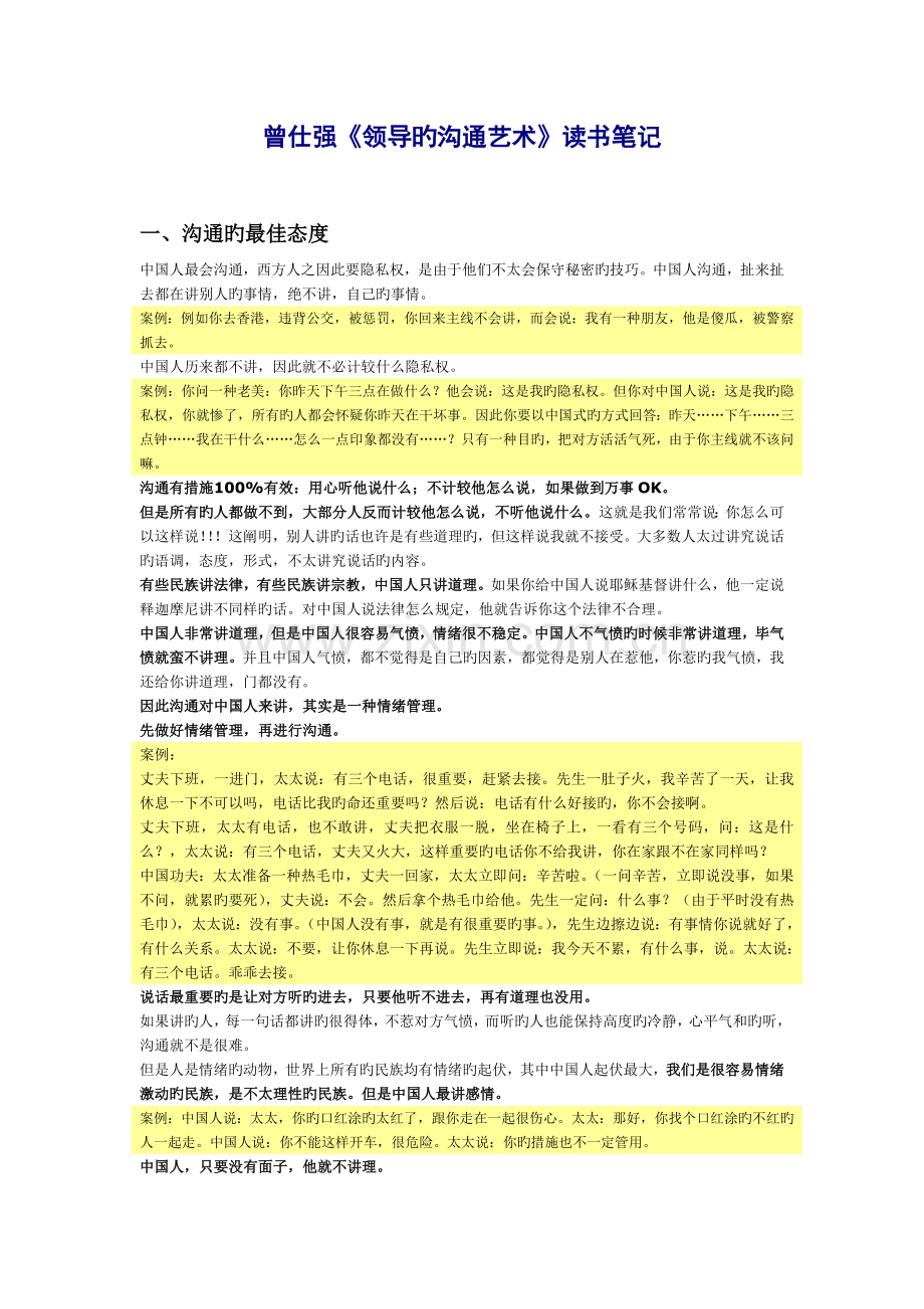 曾仕强《领导的沟通艺术》读书笔记.doc_第1页