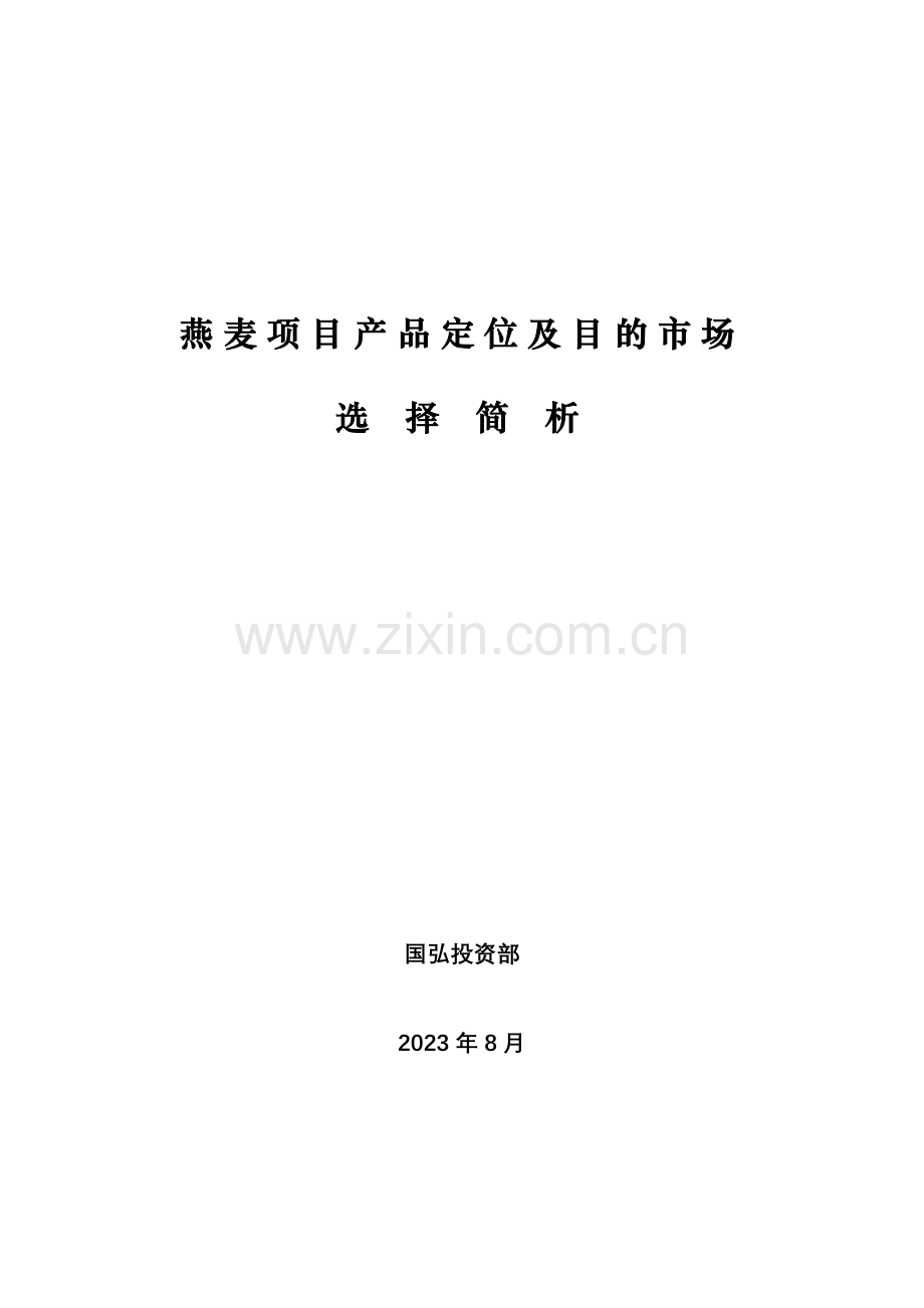 燕麦项目产品定位及目标市场选择简析.doc_第1页