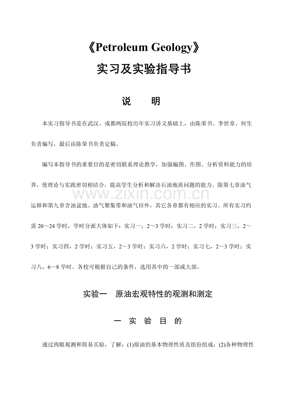 石油地质学实习及实验指导书.doc_第1页