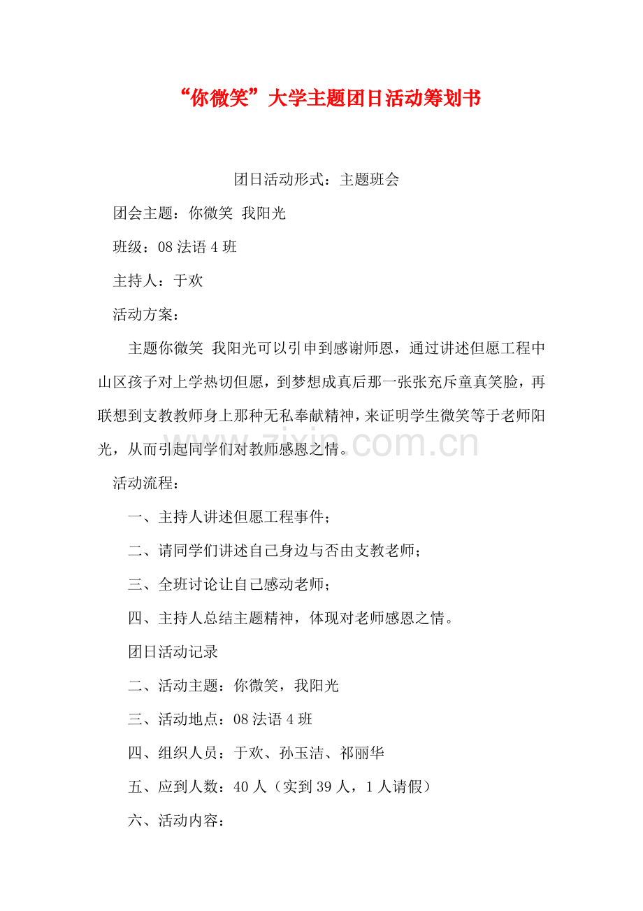 你的微笑大学主题团日活动策划书.doc_第1页