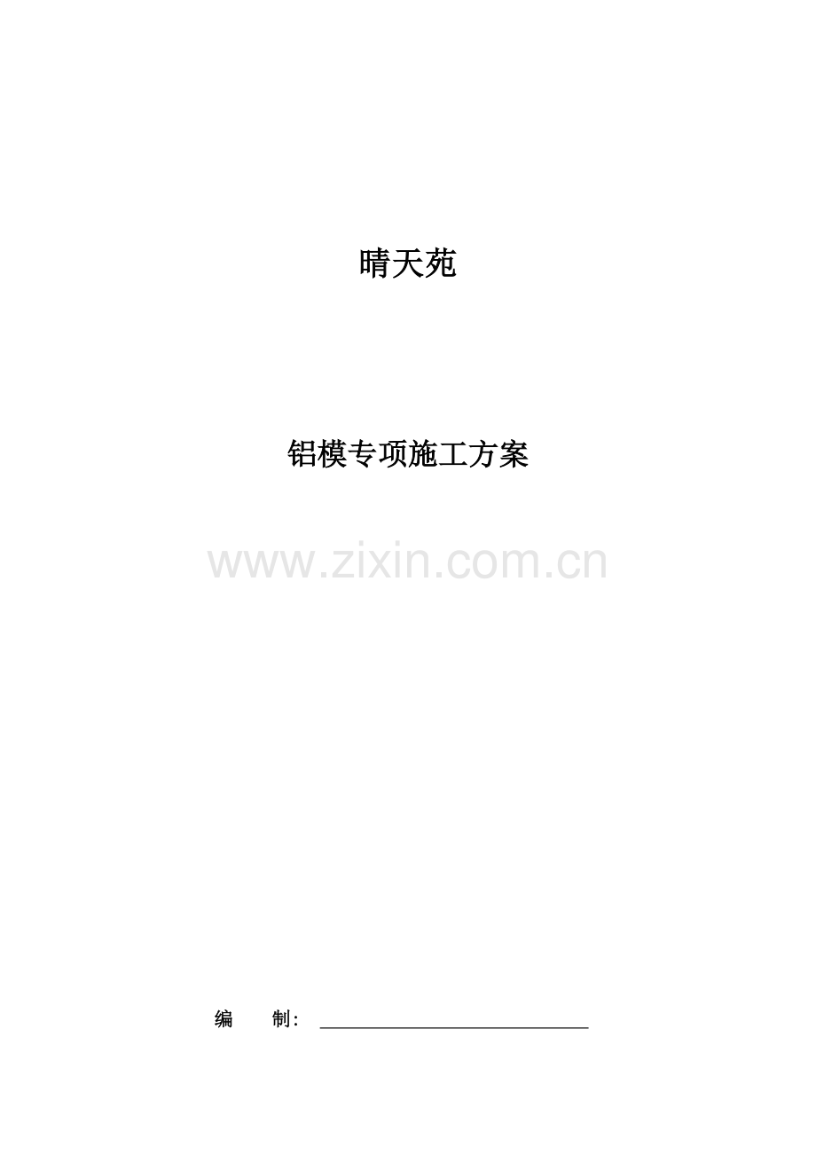 铝模专项施工方案.docx_第1页