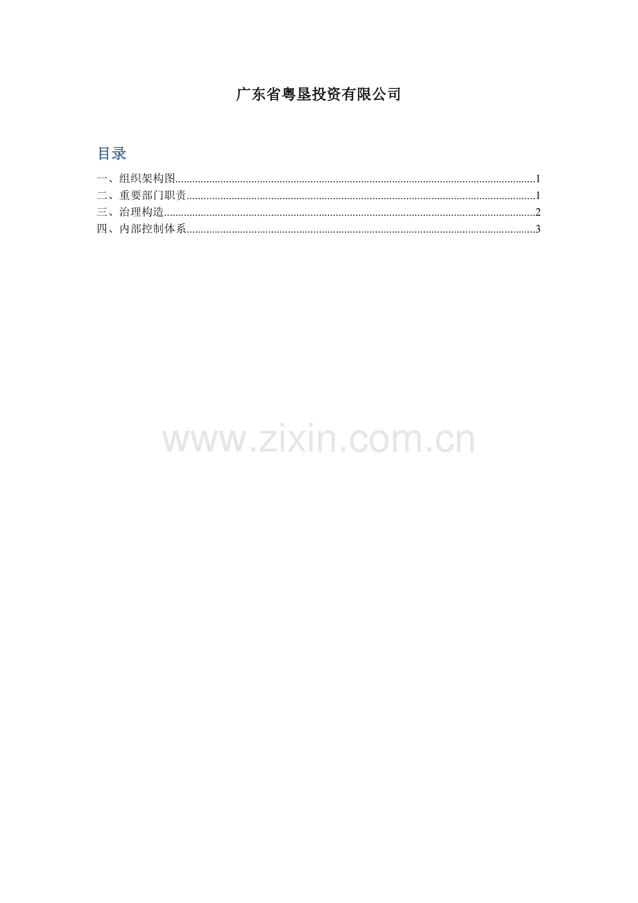 广东省农垦集团总公司组织架构图.doc_第1页