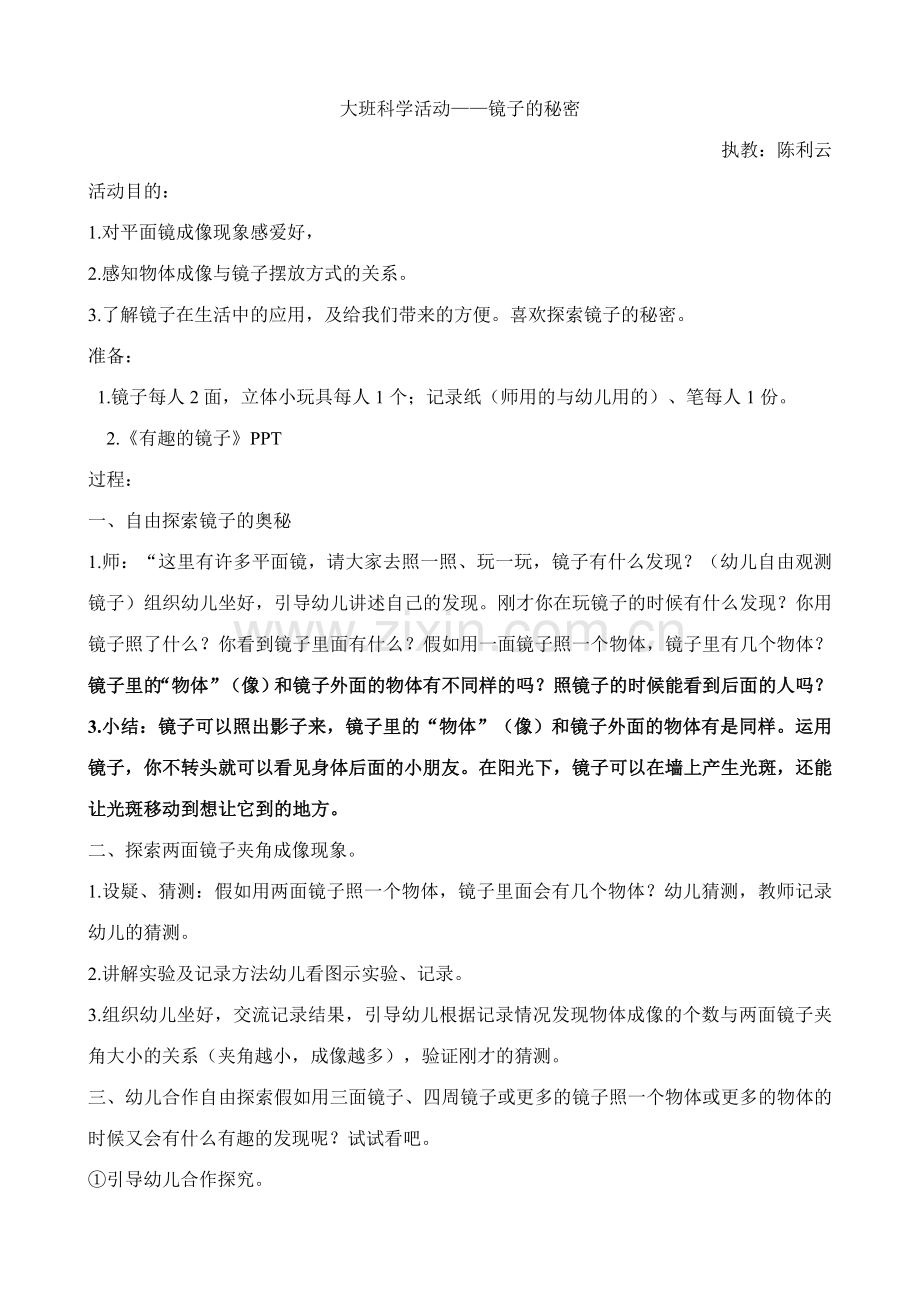 大班科学活动镜子的秘密.doc_第1页