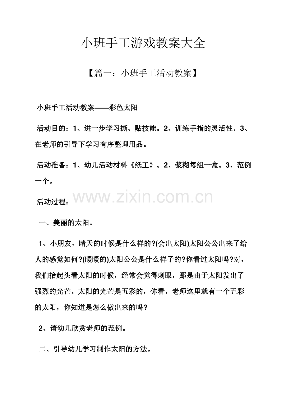 小班手工游戏教案大全.docx_第1页