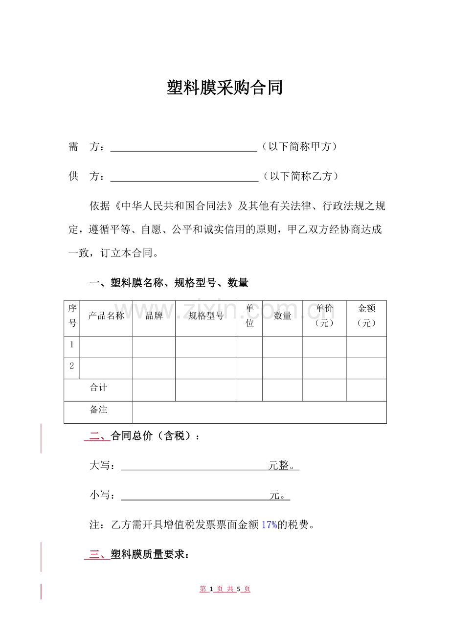 塑料膜采购合同.docx_第1页