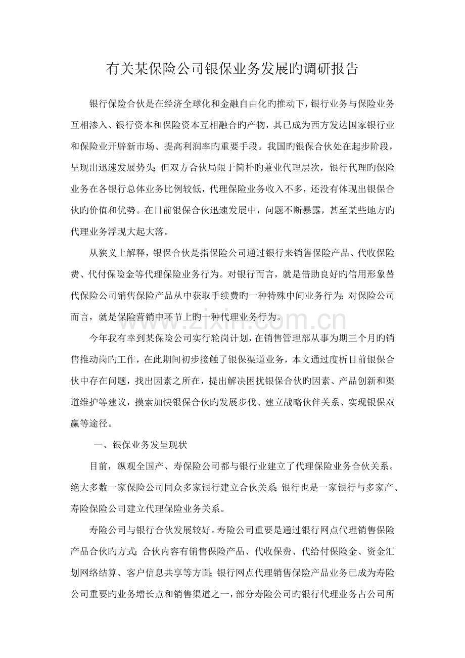 保险公司银保业务发展的调研报告.doc_第1页