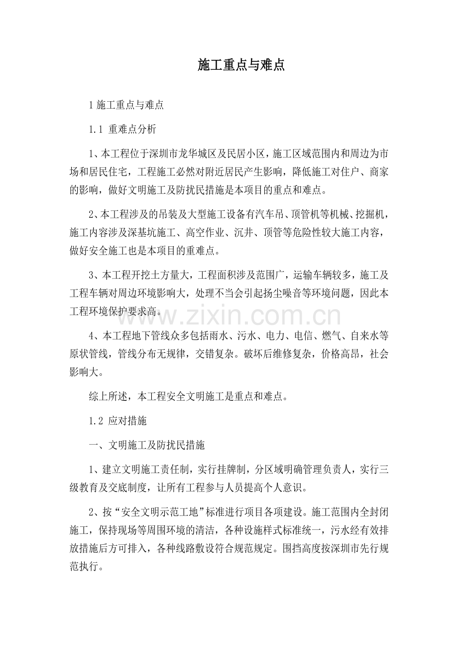 项目施工和管理重点难点.docx_第1页