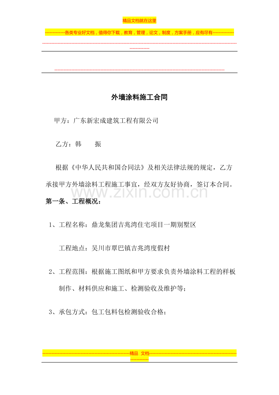 外墙涂料合同.docx_第1页