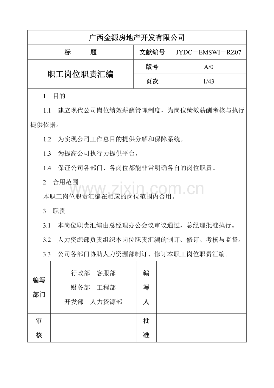 广西金源房地产开发有限公司职员岗位职责汇编.doc_第1页