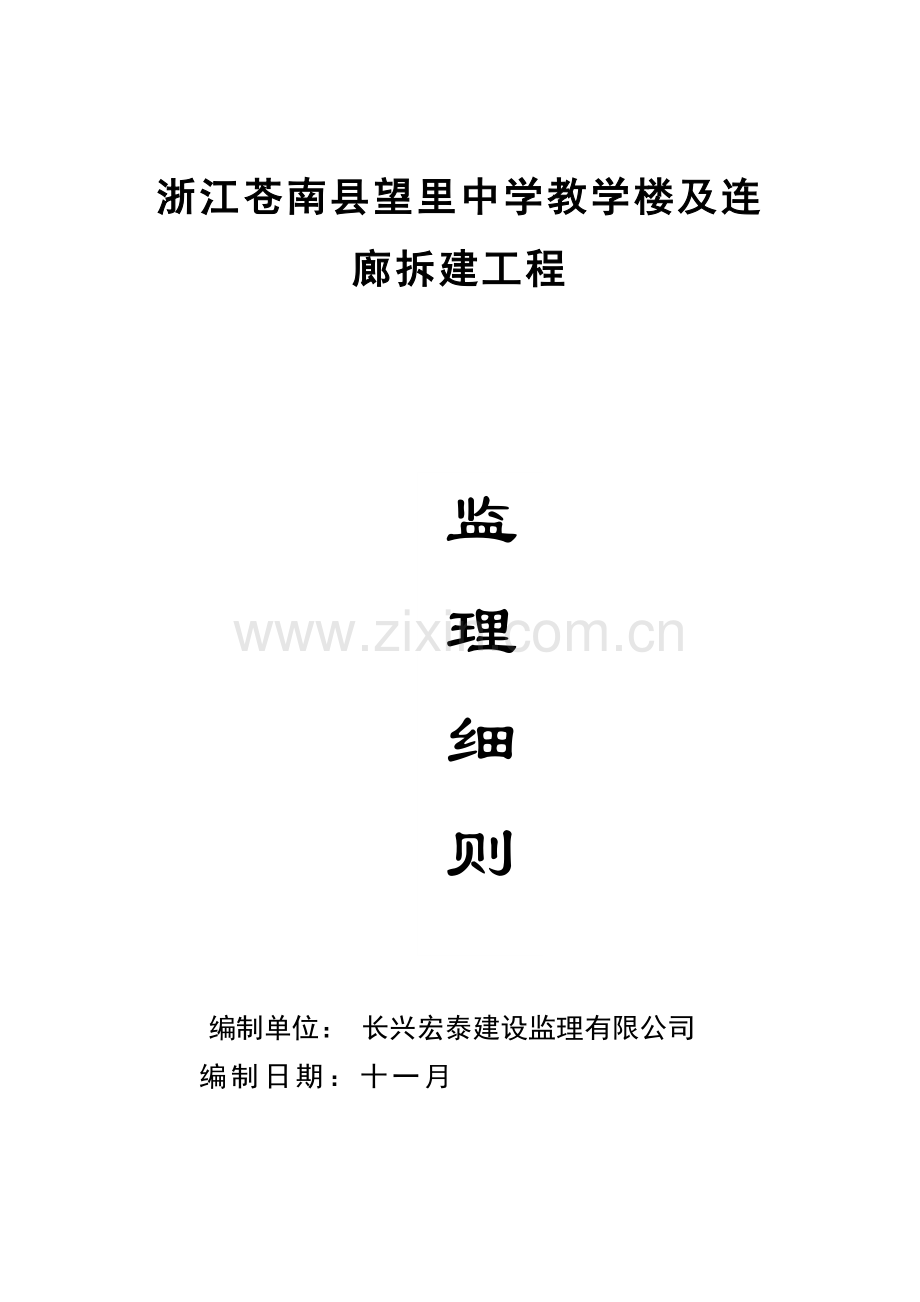 浙江苍南县望里中学教学楼及连廊拆建工程.doc_第1页