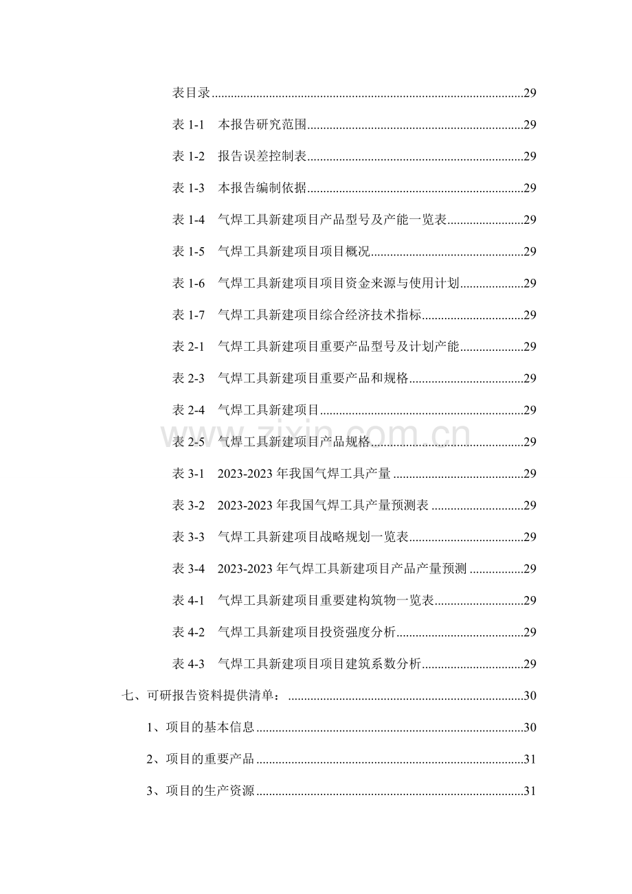 气焊工具项目可行性研究报告.doc_第3页