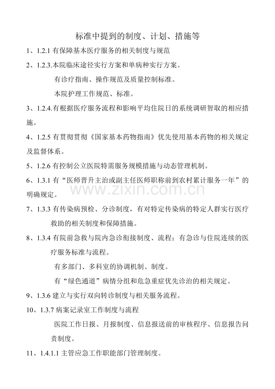 三级综合医院评审标准实施细则中涉及到的标.doc_第1页