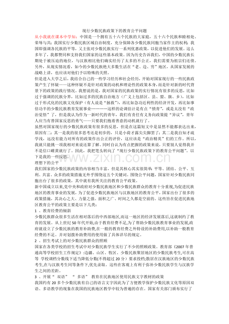 现行少数民族政策下的教育公平问题.docx_第1页