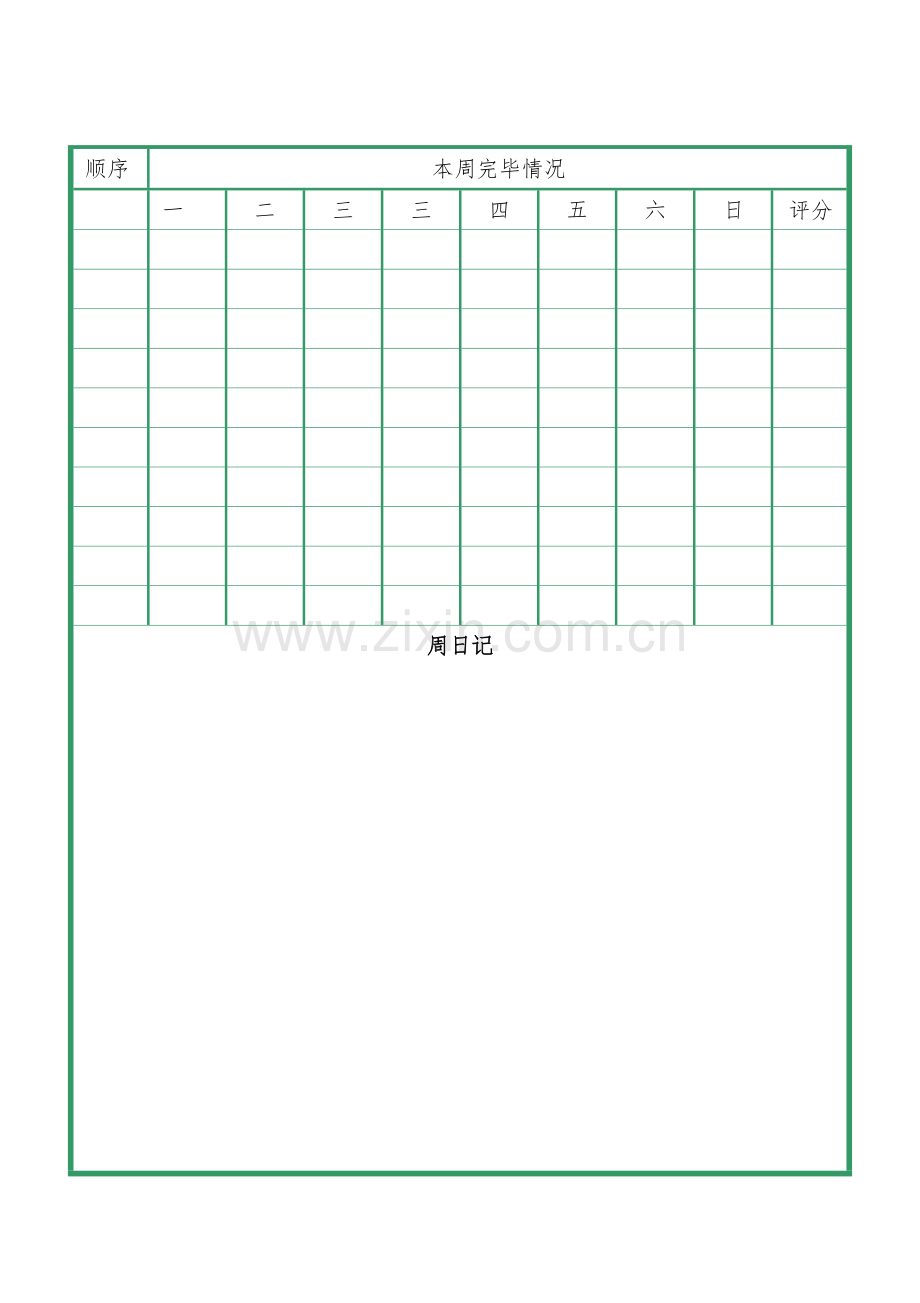 考研月计划和周计划表格.doc_第3页