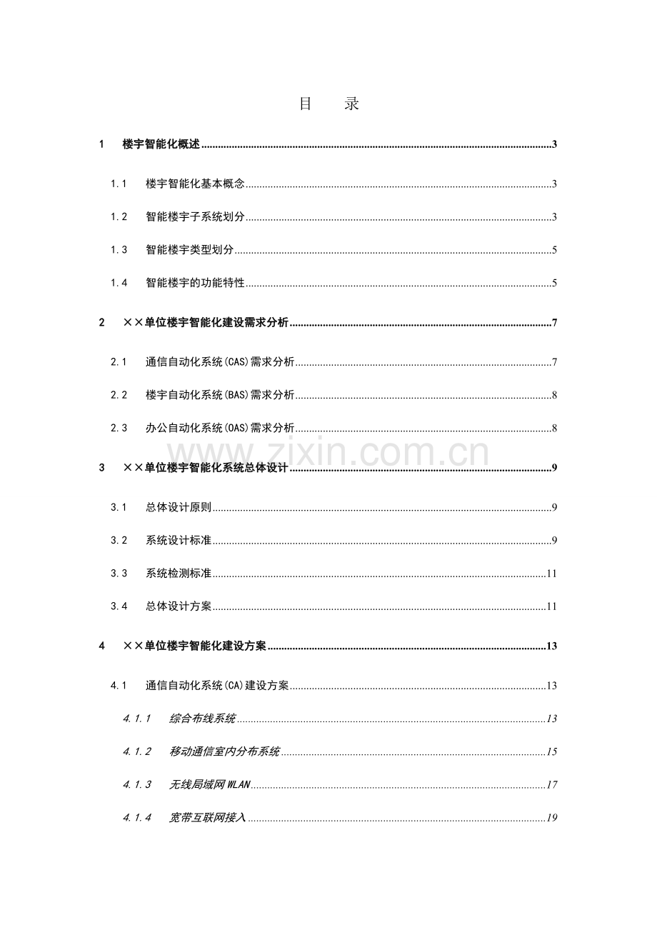 智能楼宇建设方案模版.doc_第2页