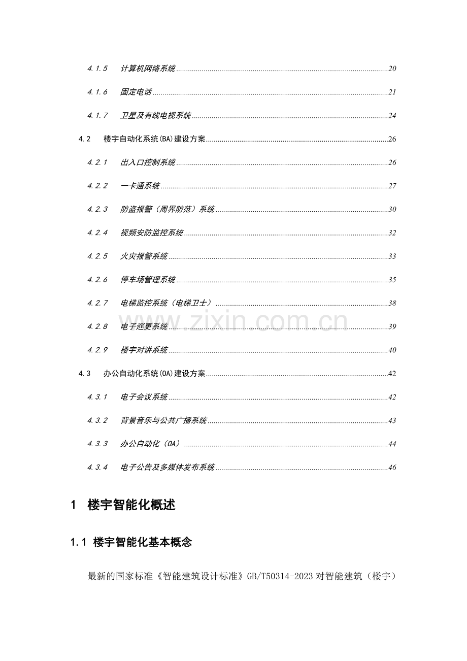 智能楼宇建设方案模版.doc_第3页