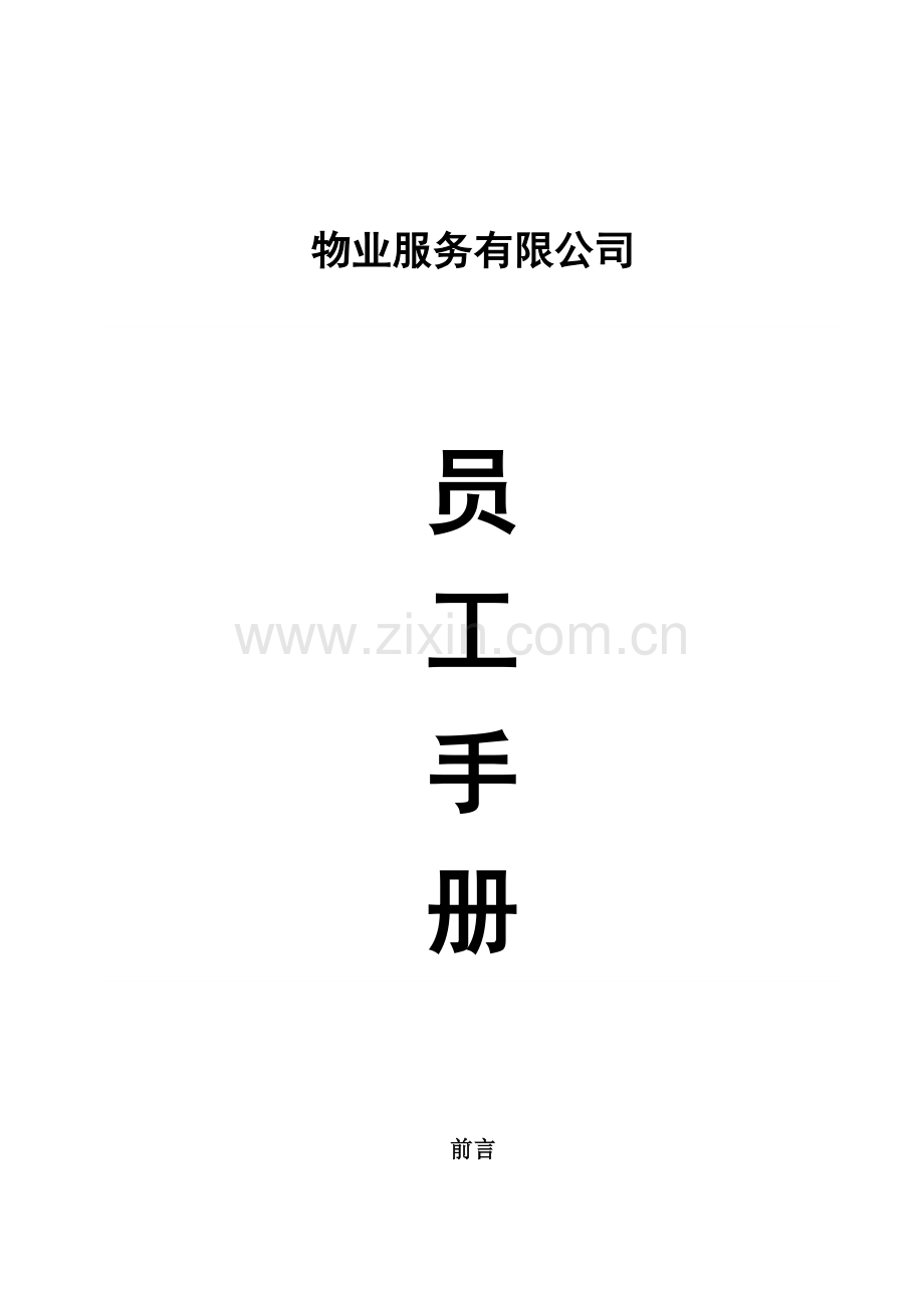 物业服务有限公司员工手册.doc_第1页