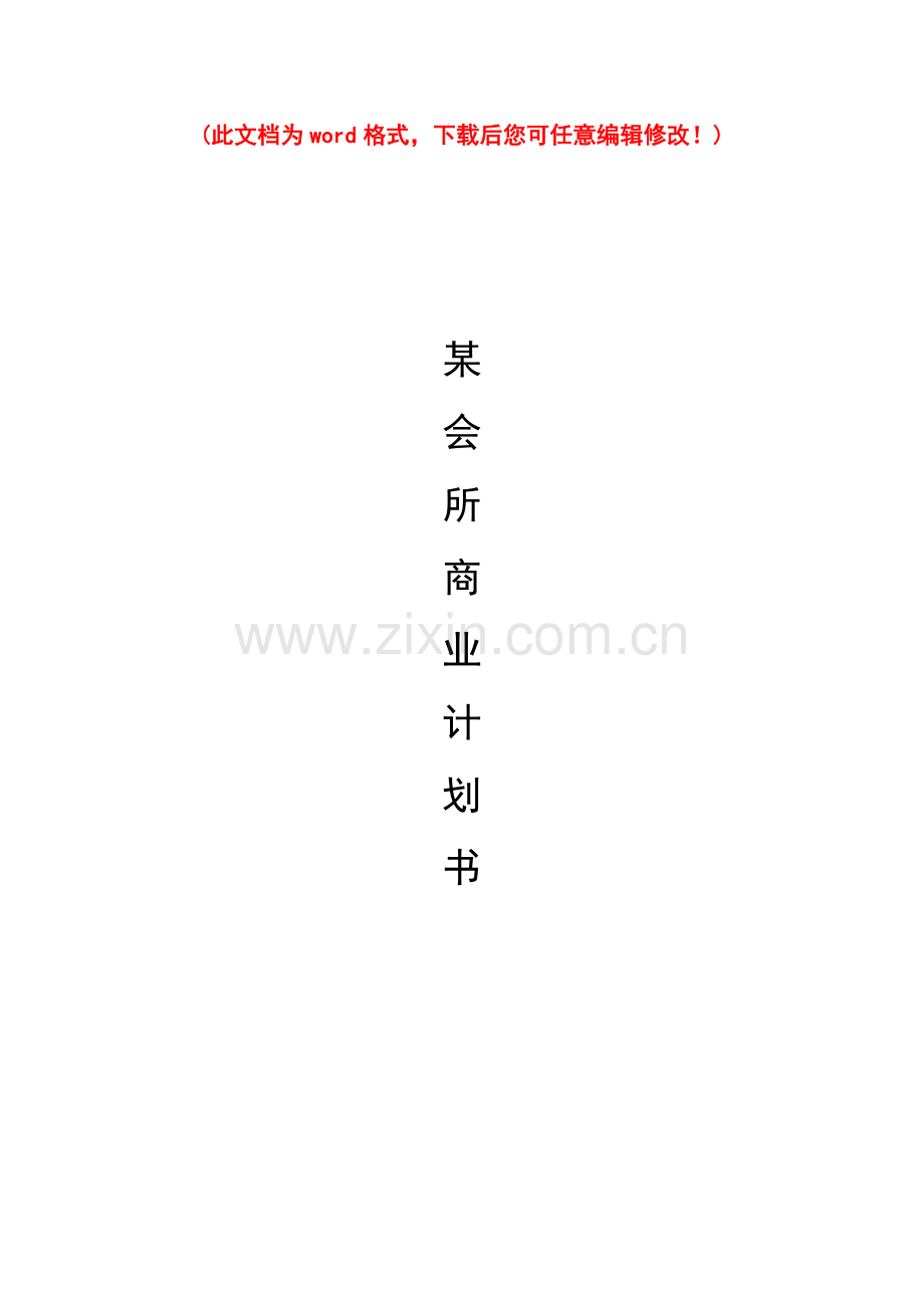 商业会所商业计划书.doc_第1页