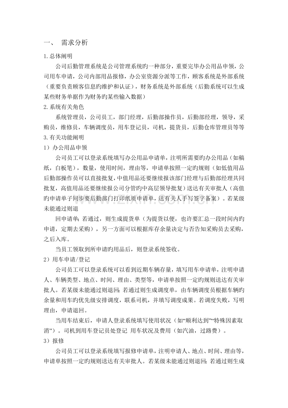 企业后勤管理系统设计.doc_第1页