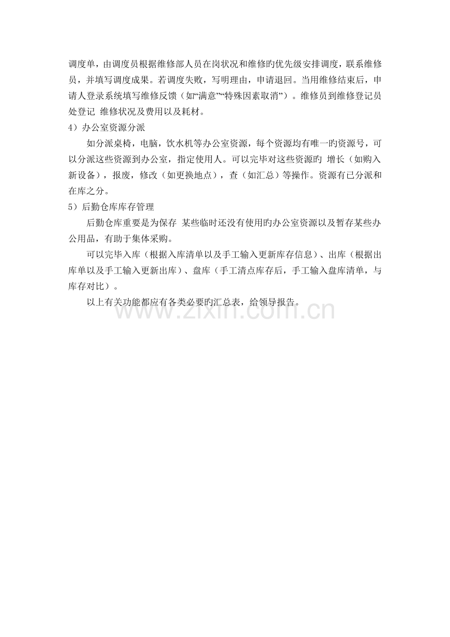 企业后勤管理系统设计.doc_第2页