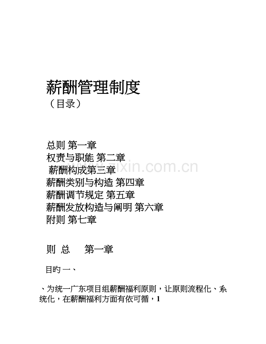 通讯公司薪酬管理制度.doc_第1页