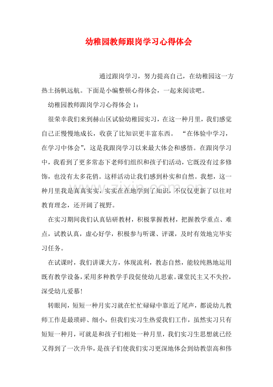 幼儿园教师跟岗学习心得体会.doc_第1页