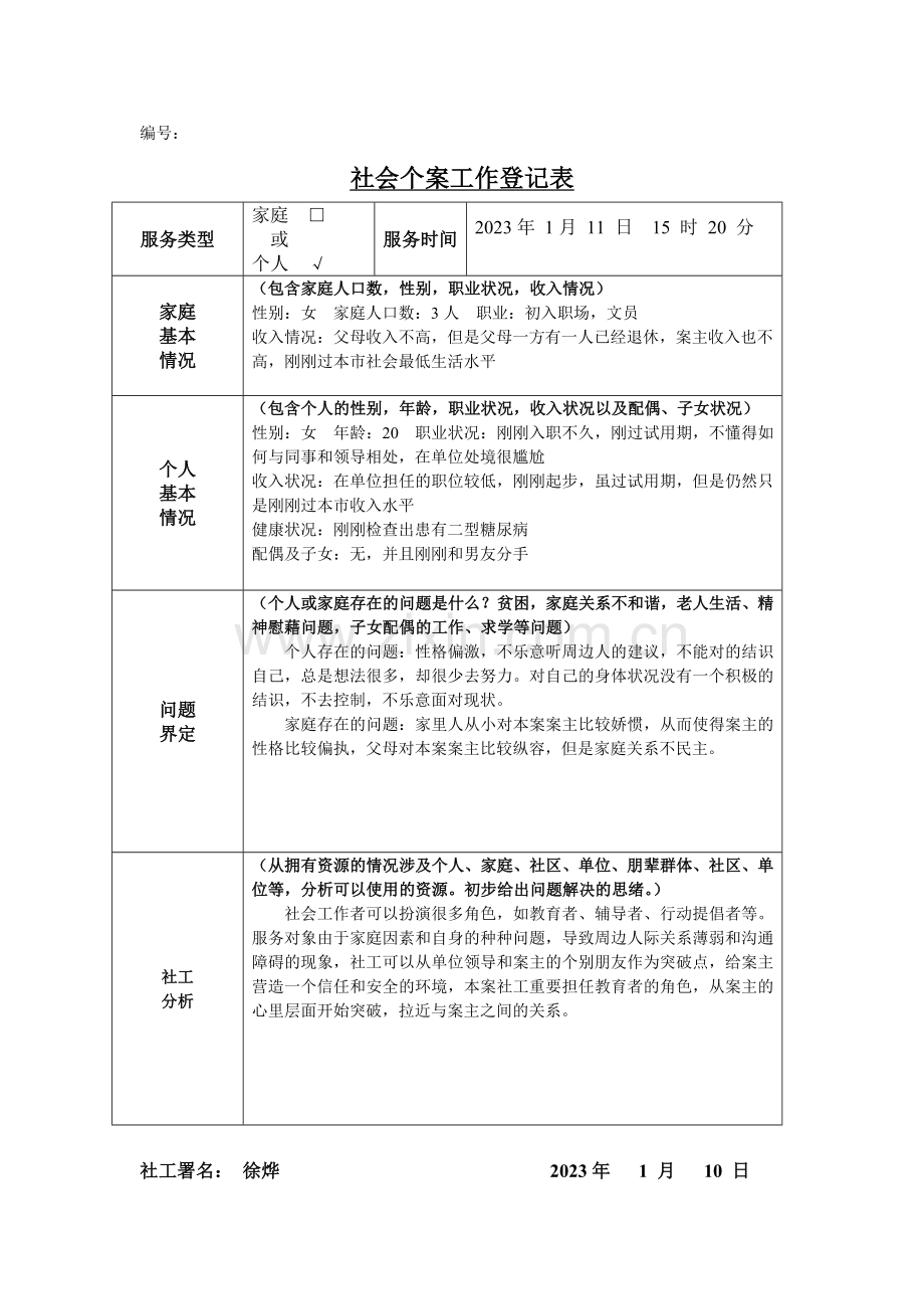 社会个案记录表谈话记录表.doc_第1页