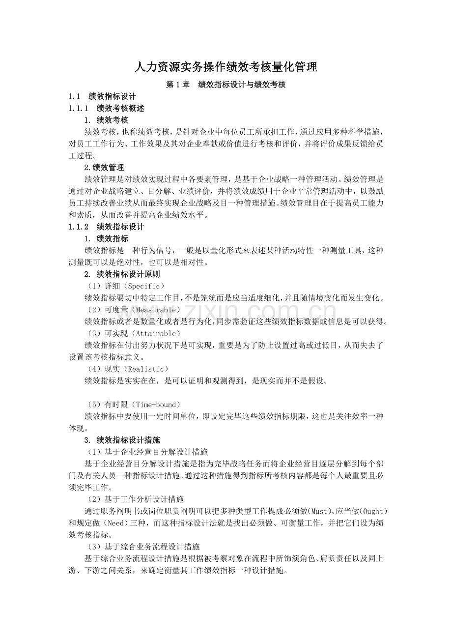 人力资源实务操作绩效考核量化管理.doc_第1页