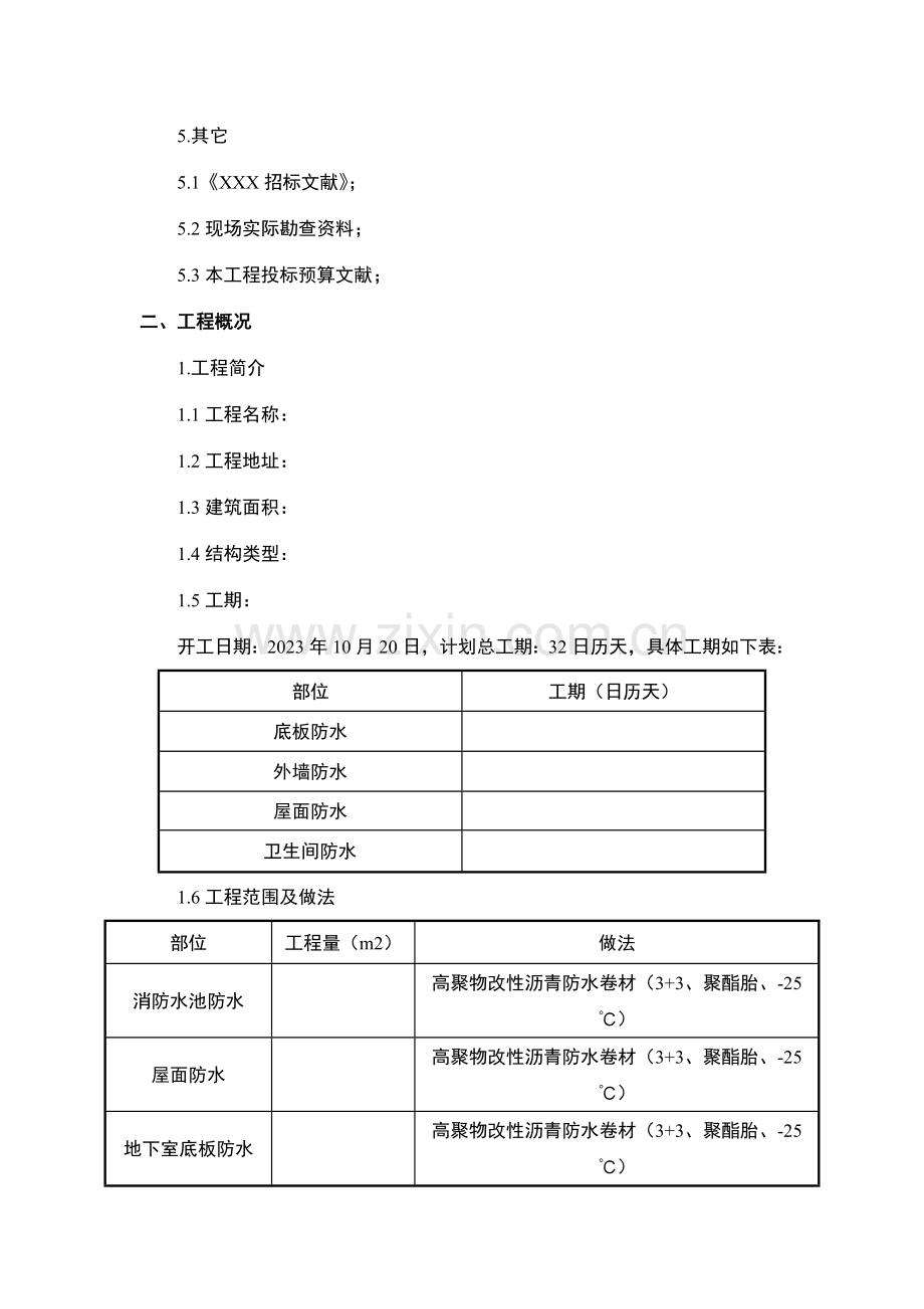 防水工程投标施工组织方案.doc_第2页