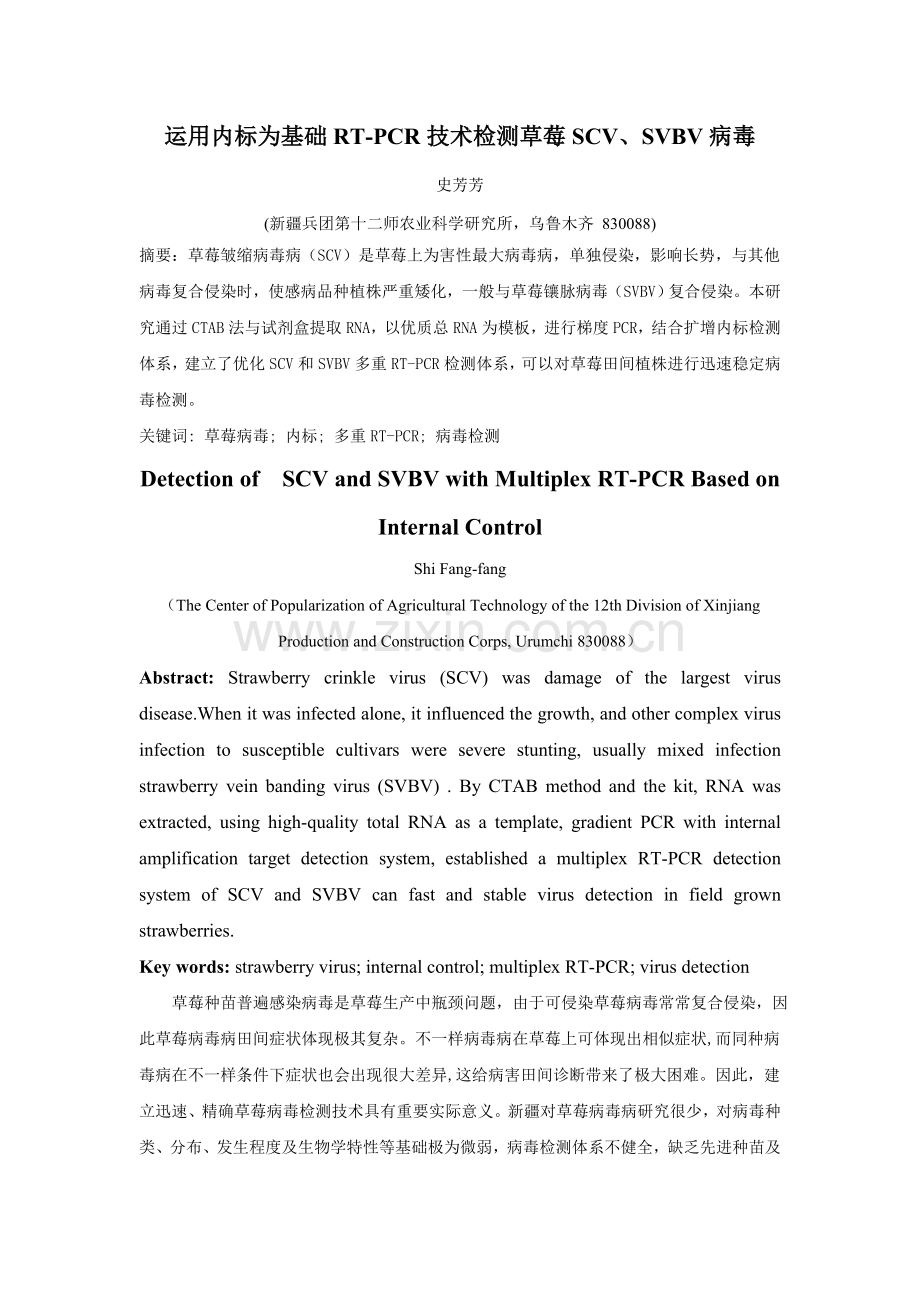 利用内标为基础的RTPCR技术检测草莓四种病毒.doc_第1页