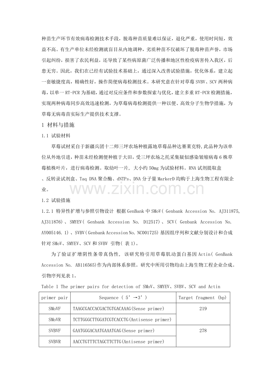 利用内标为基础的RTPCR技术检测草莓四种病毒.doc_第2页