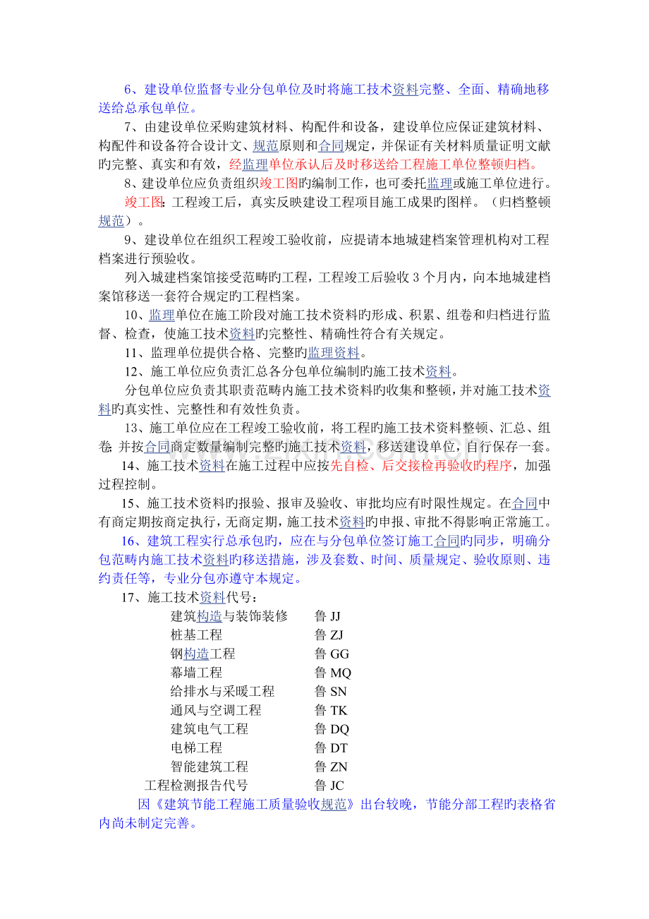 山东省建筑工程施工技术资料管理规程.doc_第2页