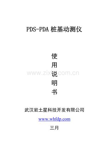 PDS-PDA桩基动测仪说明书.doc