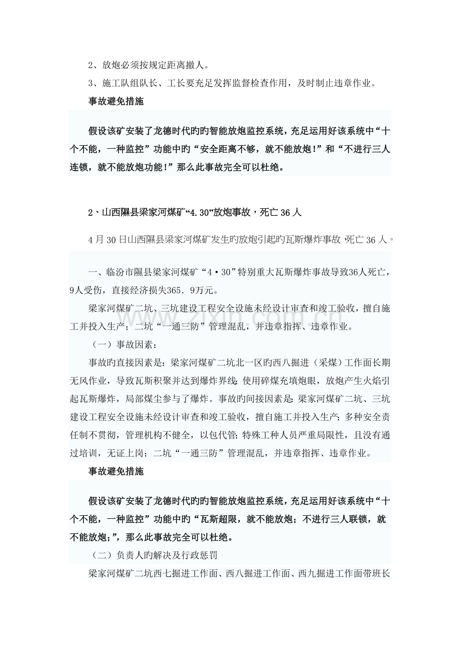 山西省煤矿近年放炮事故案例分析及对应措施.doc_第3页