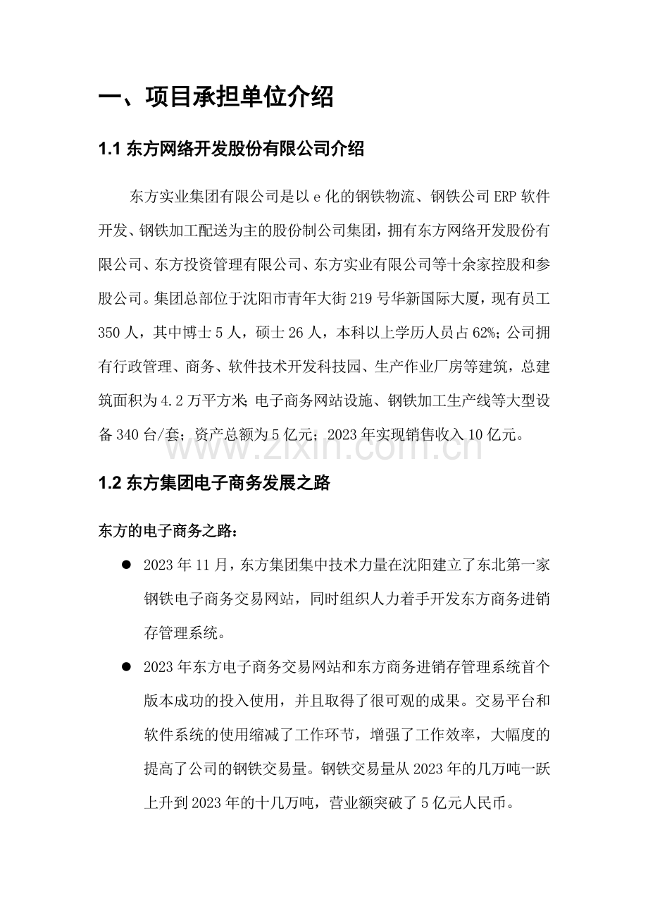 钢铁行业企业供应链管理系统项目可行性报告.doc_第3页