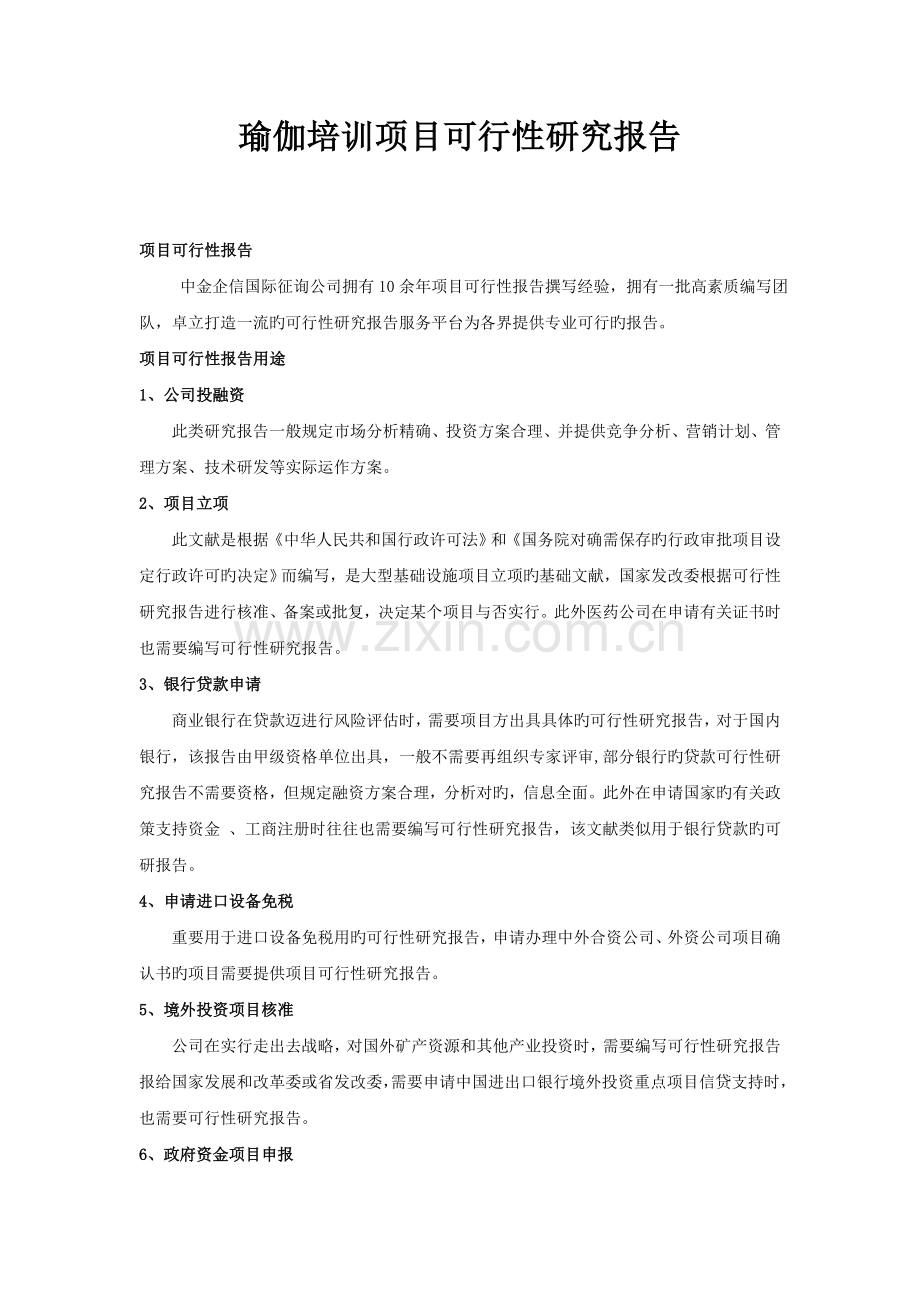 瑜伽培训项目可行性研究报告.doc_第1页