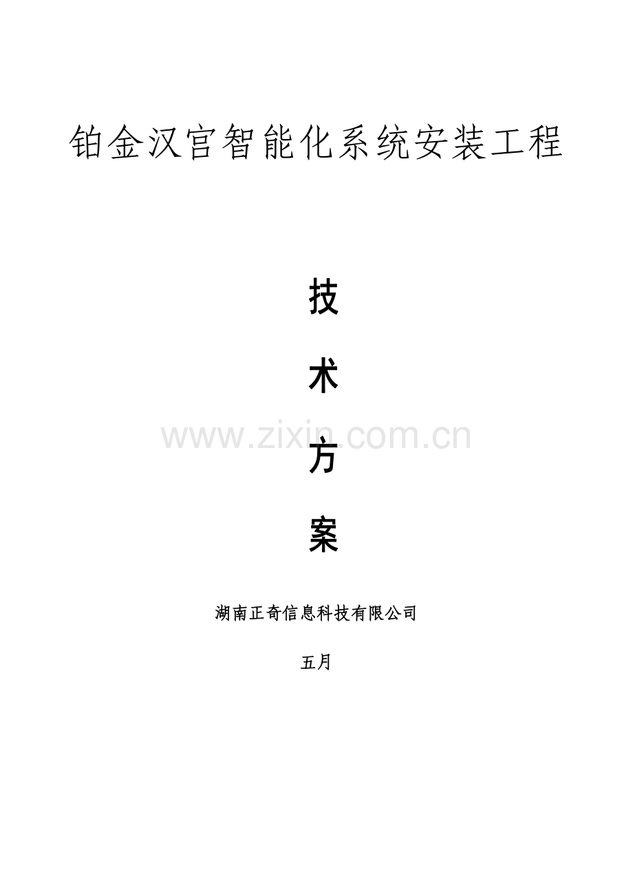 智能小区弱电建设技术方案.doc_第1页