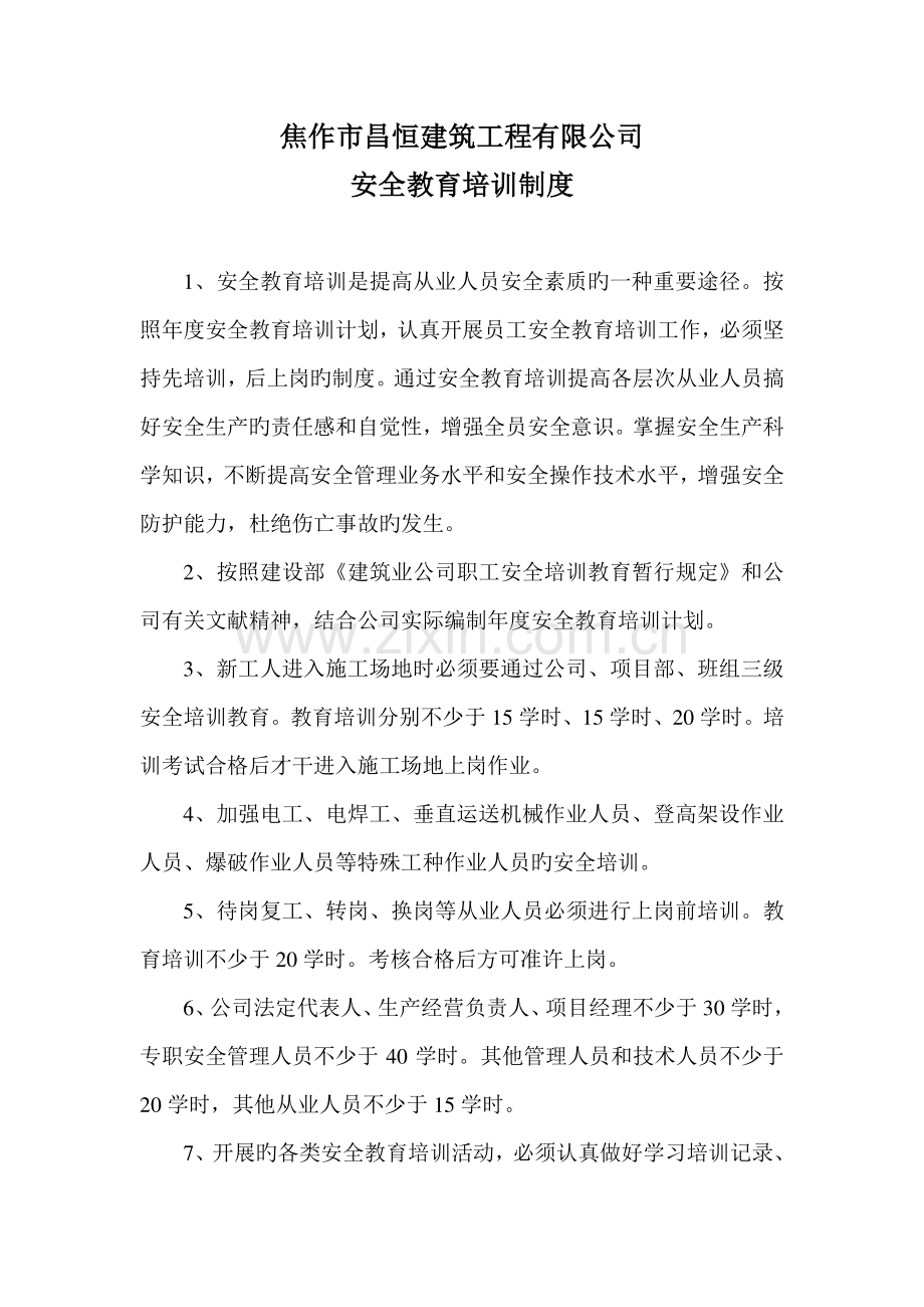 安全教育培训制度及培训记录.docx_第1页