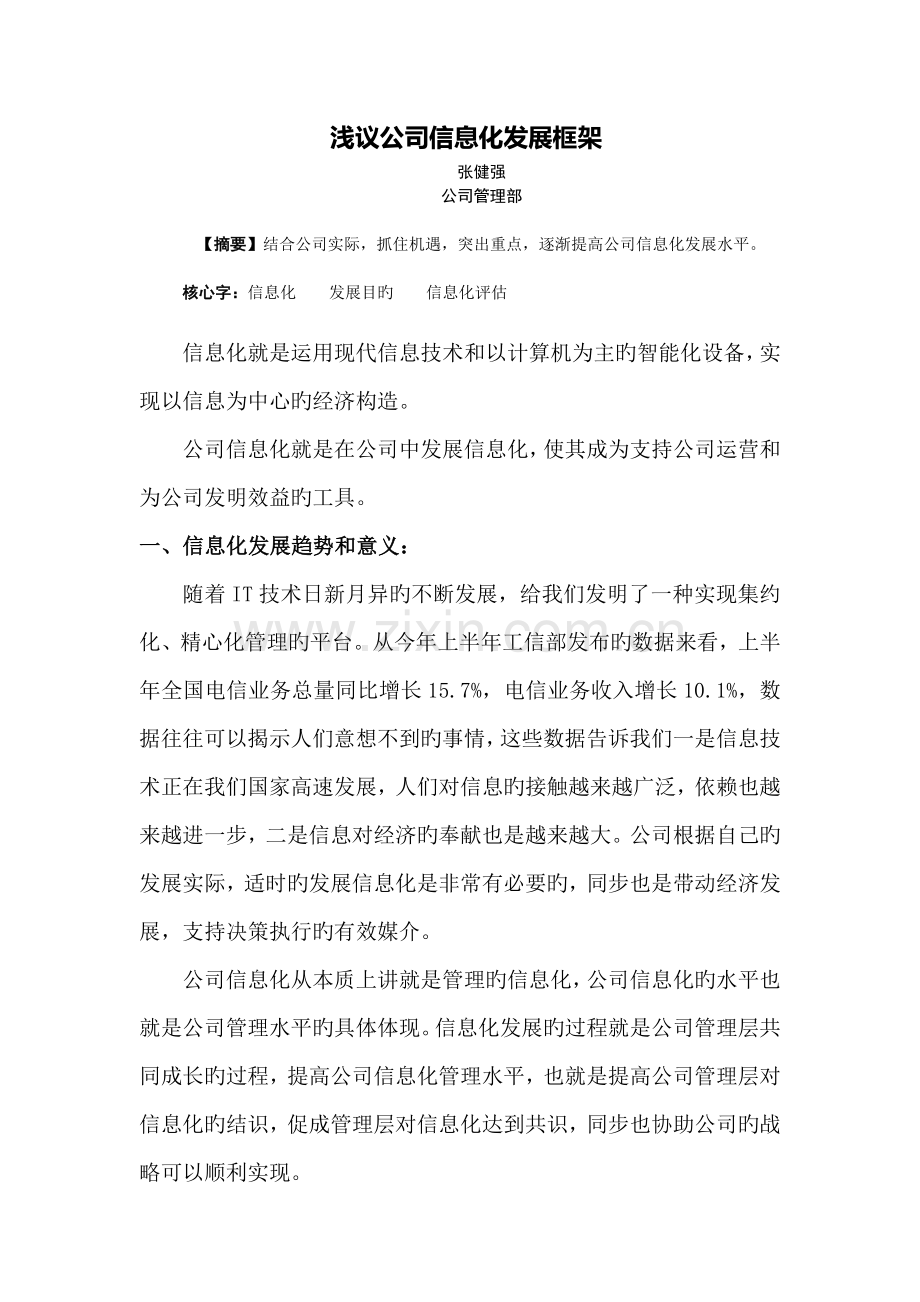 中小企业信息化规划方案.doc_第1页