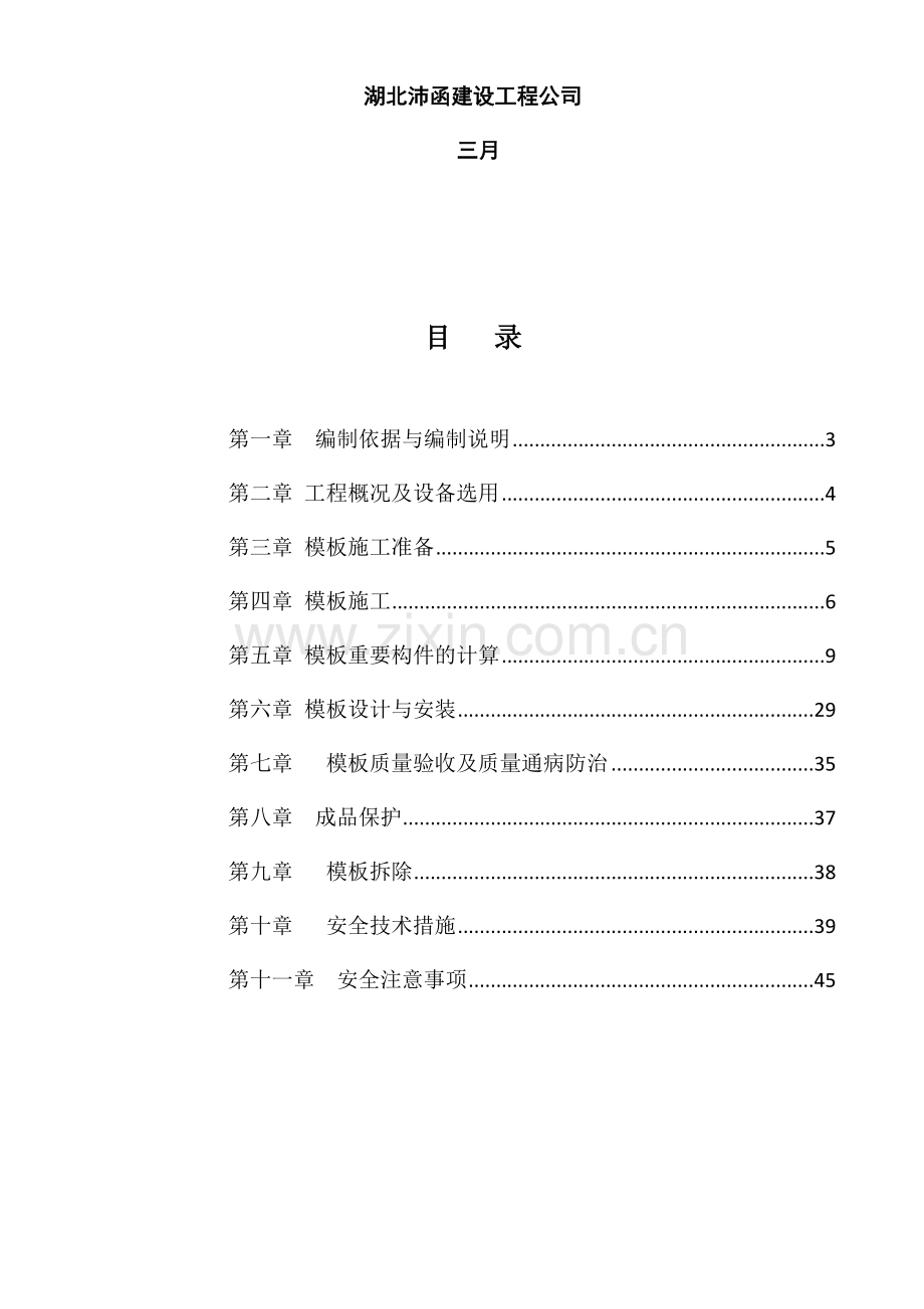 模板工程专项施工方案模板.doc_第2页