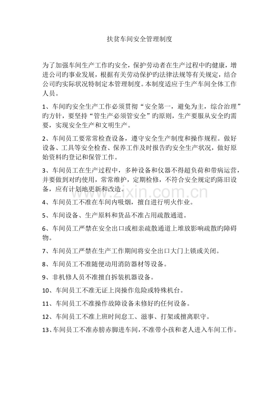 扶贫车间安全管理制度.docx_第1页