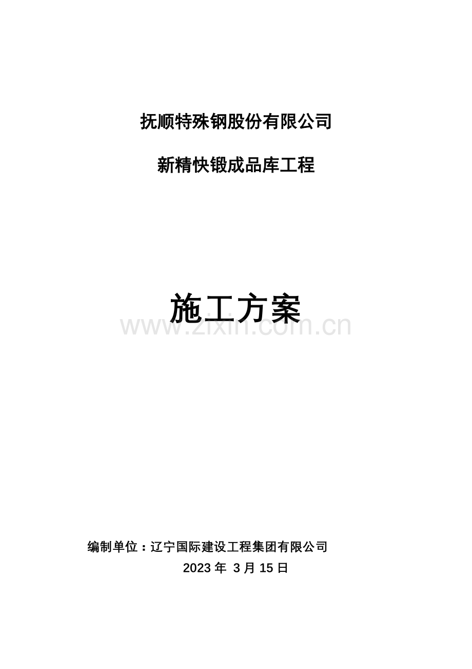 成品库施工方案.doc_第1页