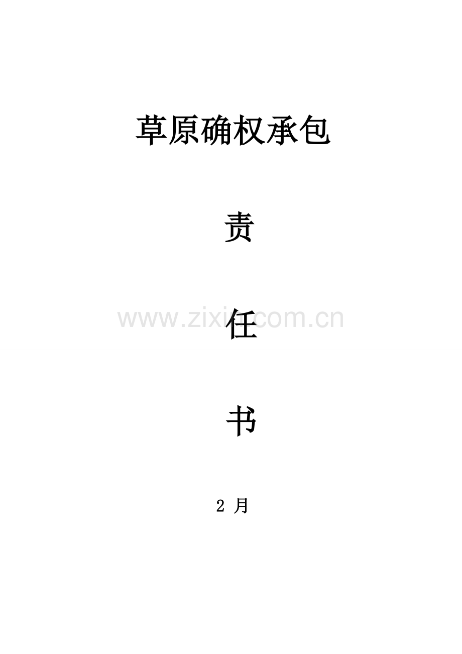 草原确权承责任书.doc_第1页