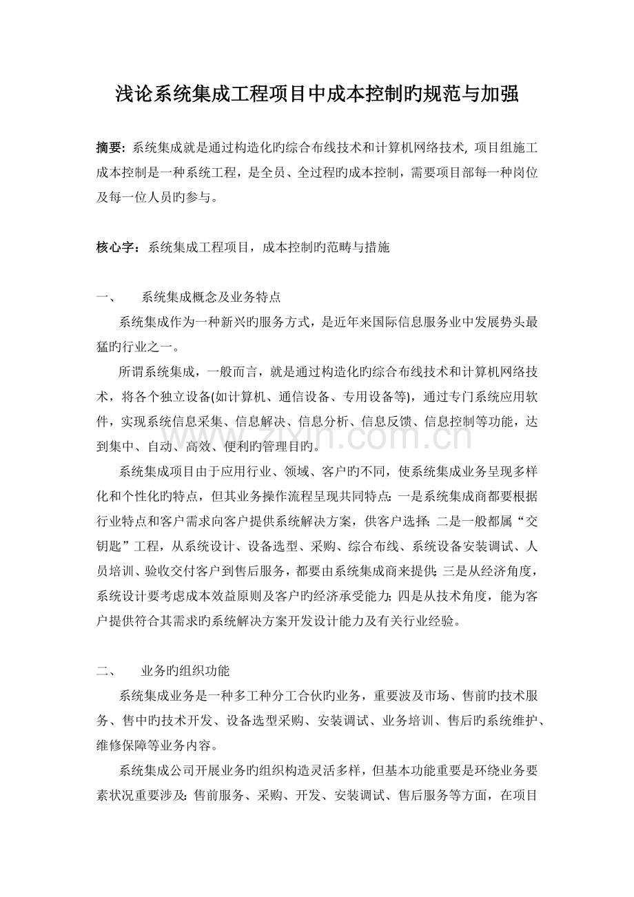 浅论系统集成工程项目中成本控制的规范与加强.docx_第1页