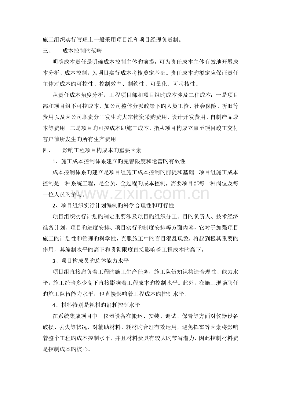 浅论系统集成工程项目中成本控制的规范与加强.docx_第2页