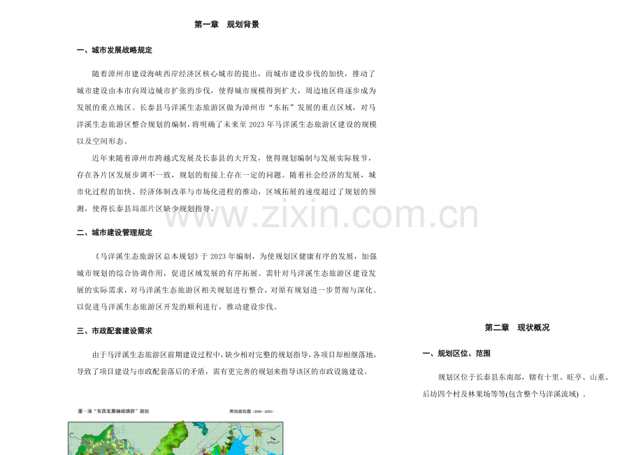 马洋溪生态旅游区整体规划说明书.doc_第1页