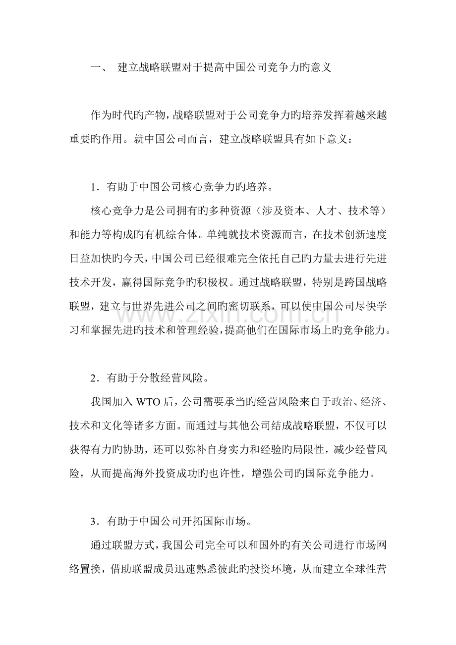 我国企业战略联盟发展中的问题及对策探讨.doc_第2页