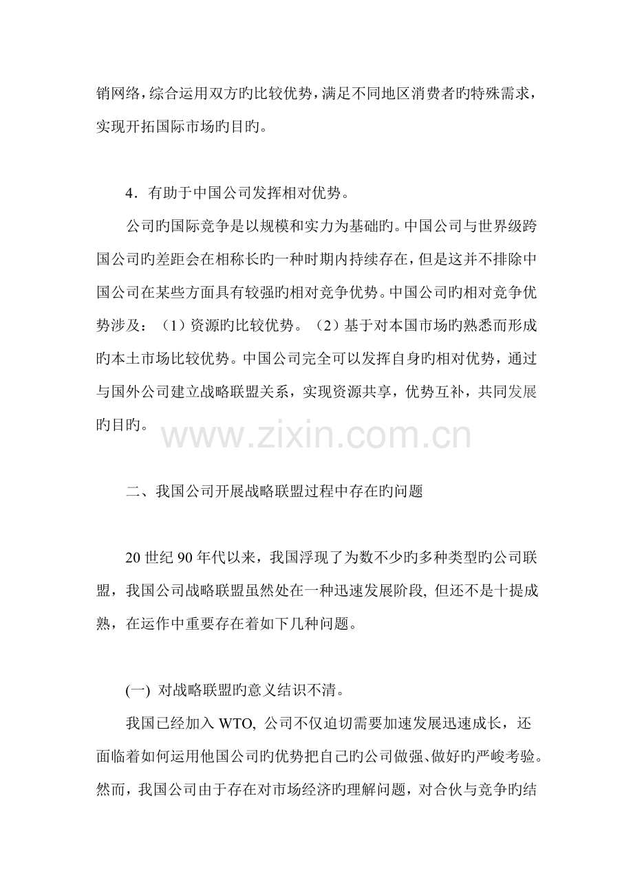 我国企业战略联盟发展中的问题及对策探讨.doc_第3页