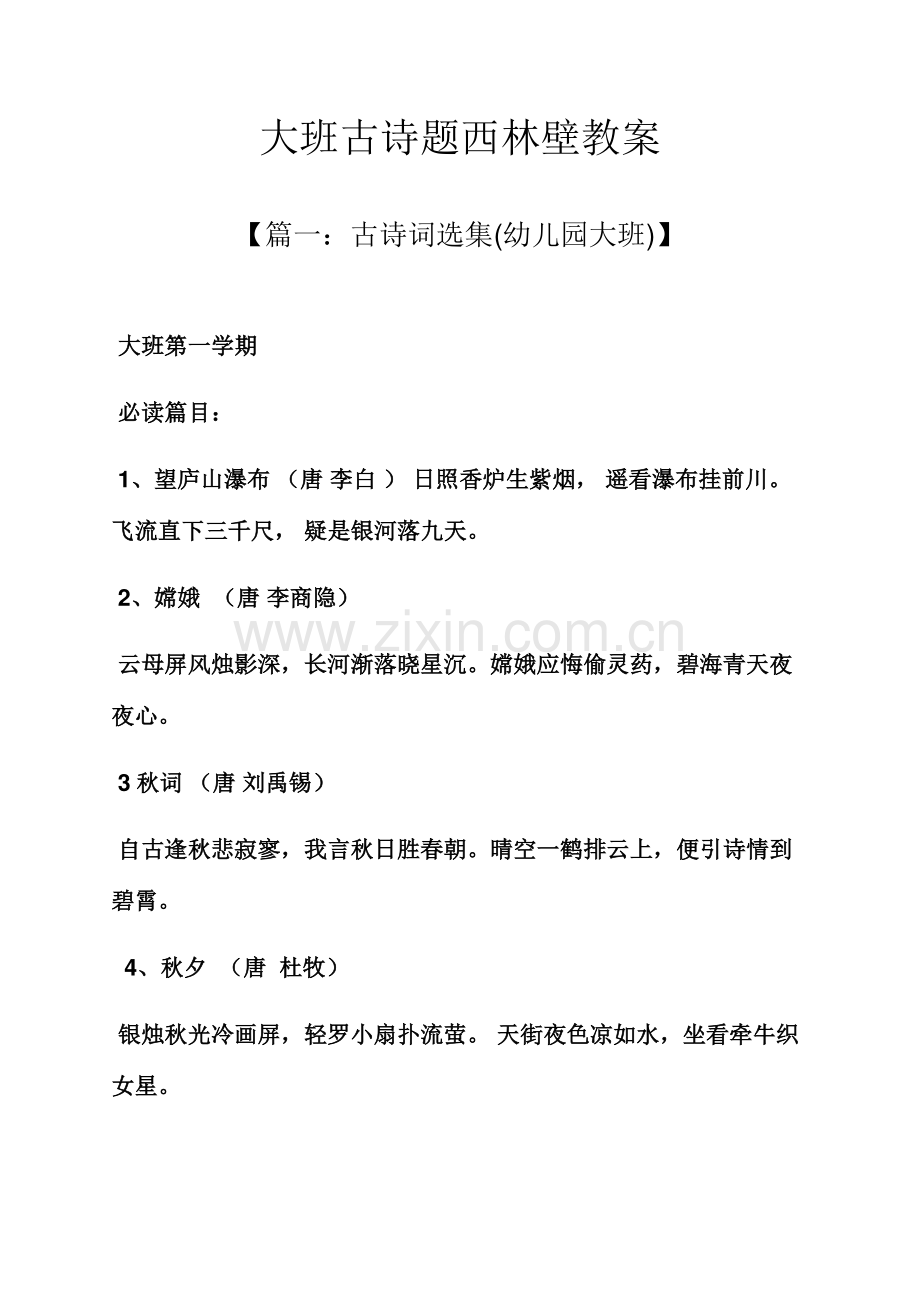 大班古诗题西林壁教案.docx_第1页